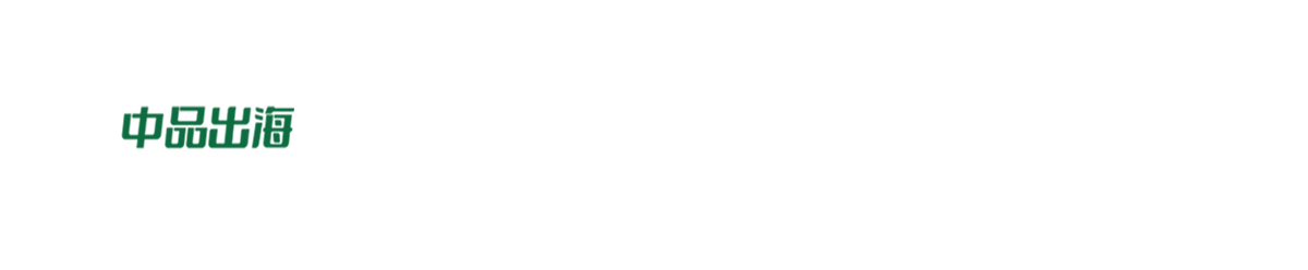 中品出海工具