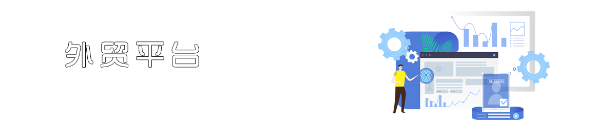 外贸平台