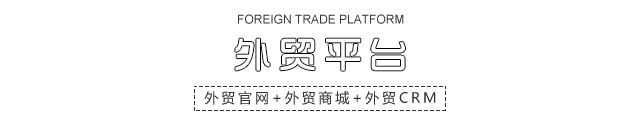外贸平台