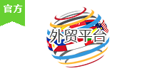 外贸平台
