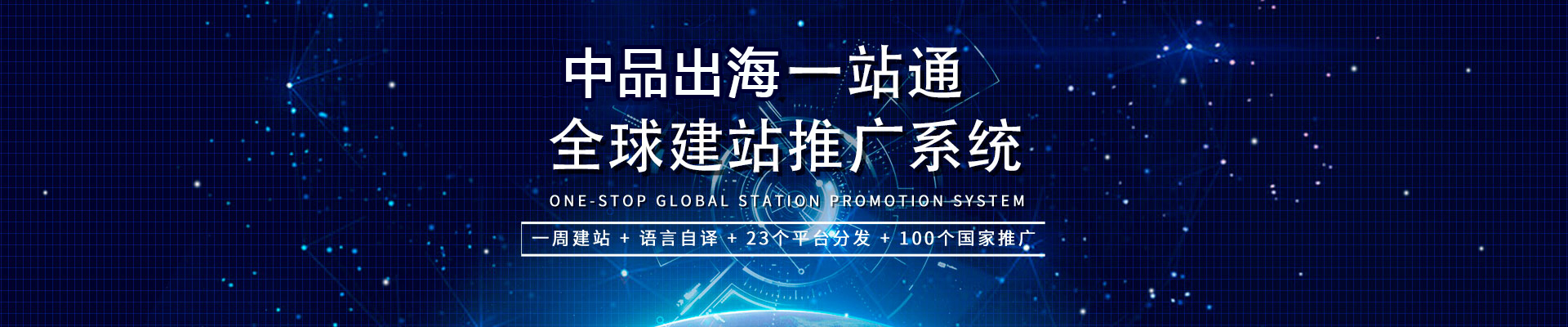 全球网站推广系统