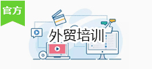 外贸培训