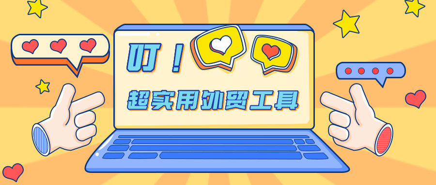 20个超实用的外贸营销工具，助力外贸人提高工作效率！