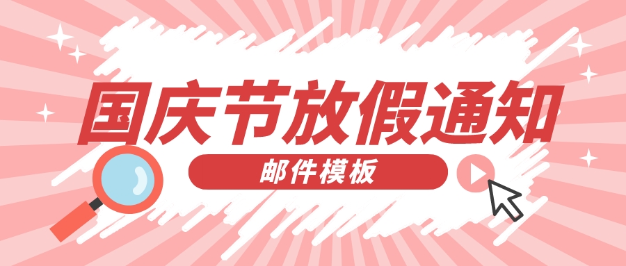 国庆节将至，外贸人怎么给客户发放假通知邮件？内附模板！