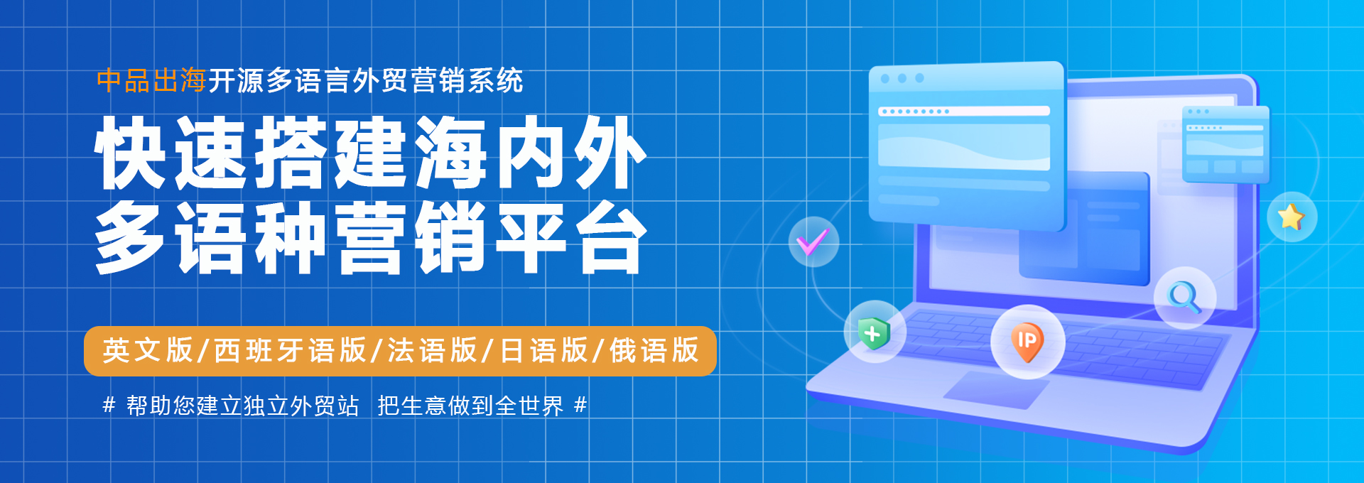 中品出海开源多语言外贸电商系统